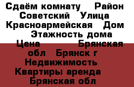 Сдаём комнату. › Район ­ Советский › Улица ­ Красноармейская › Дом ­ 44 › Этажность дома ­ 5 › Цена ­ 4 500 - Брянская обл., Брянск г. Недвижимость » Квартиры аренда   . Брянская обл.